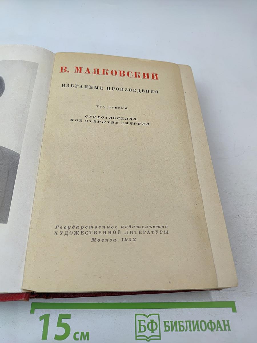 Избранные произведения. Том первый