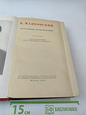 Избранные произведения. Том первый