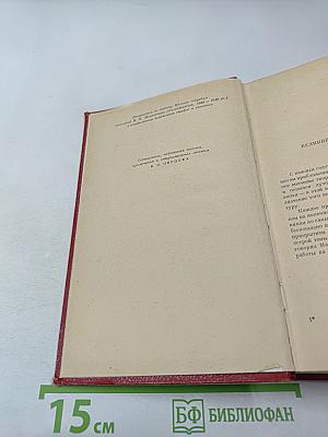 Избранные произведения. Том первый