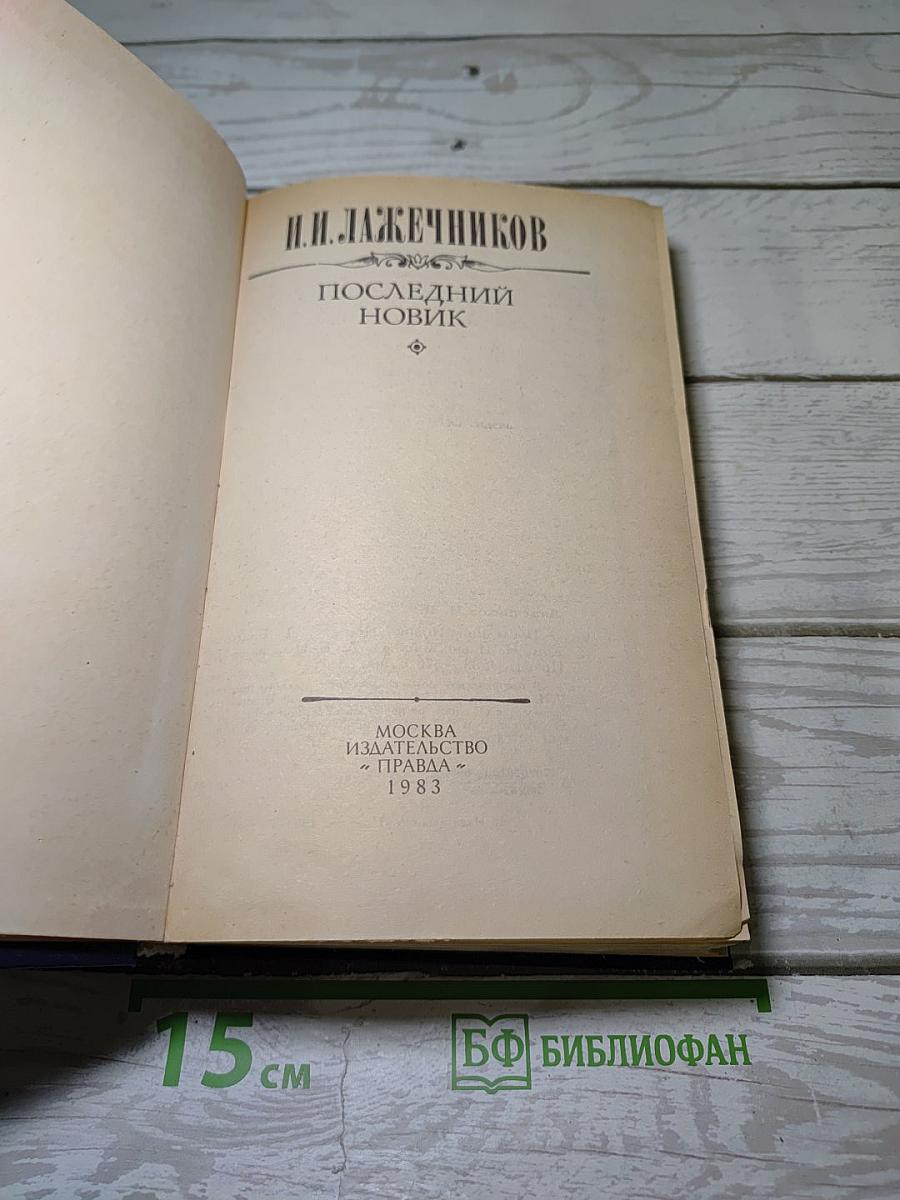 Последний Новик