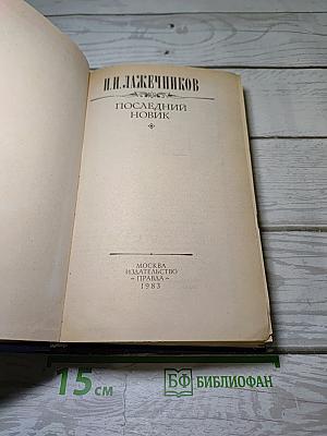 Последний Новик