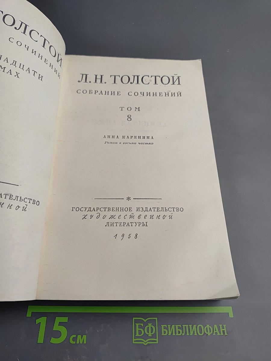 Анна Каренина (Собрание сочинений. Том 8)