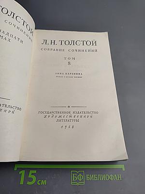 Анна Каренина (Собрание сочинений. Том 8)