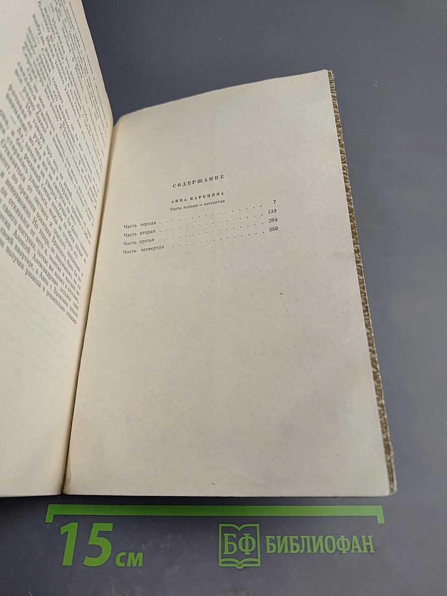 Анна Каренина (Собрание сочинений. Том 8)
