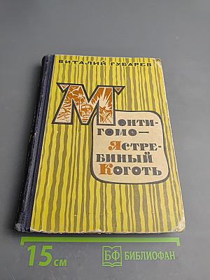 Монтигомо-Ястребиный коготь