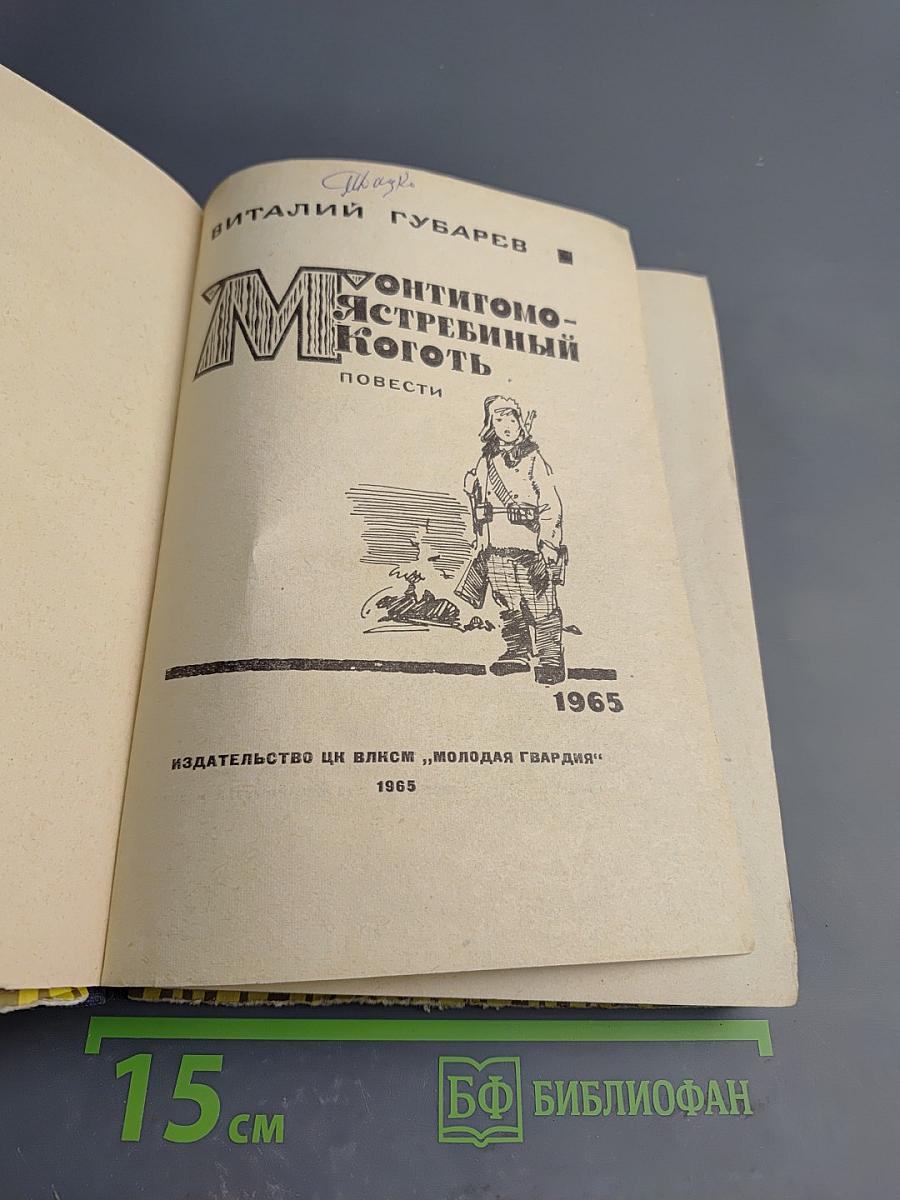 Монтигомо-Ястребиный коготь