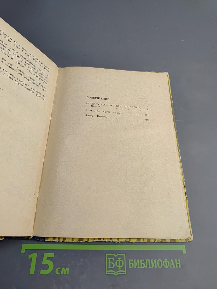 Монтигомо-Ястребиный коготь