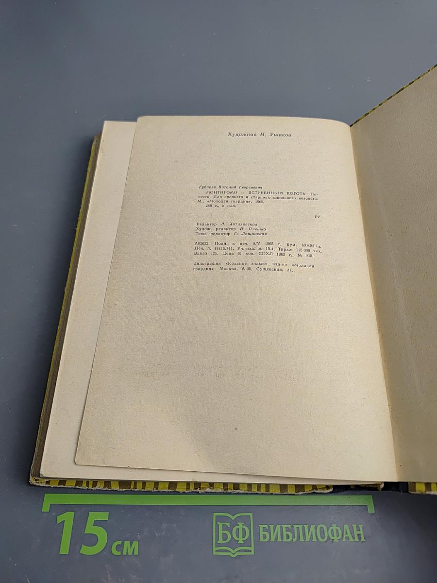 Монтигомо-Ястребиный коготь