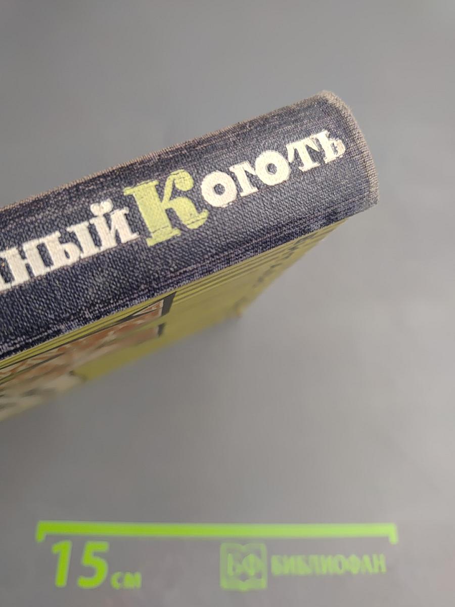 Монтигомо-Ястребиный коготь