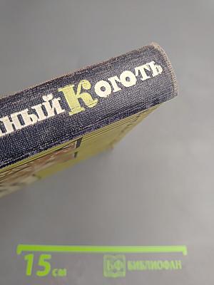 Монтигомо-Ястребиный коготь