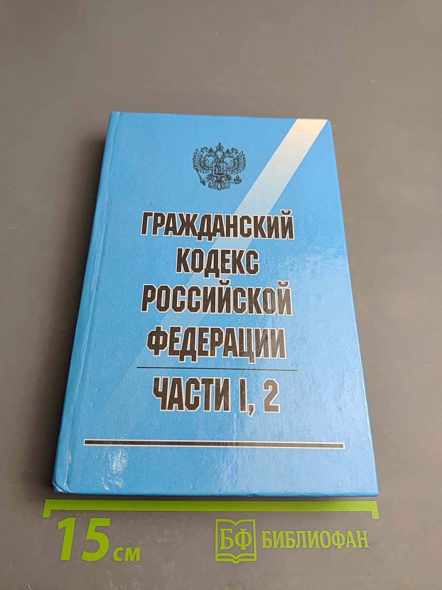 Гражданский кодекс Российской Федерации Части I, 2