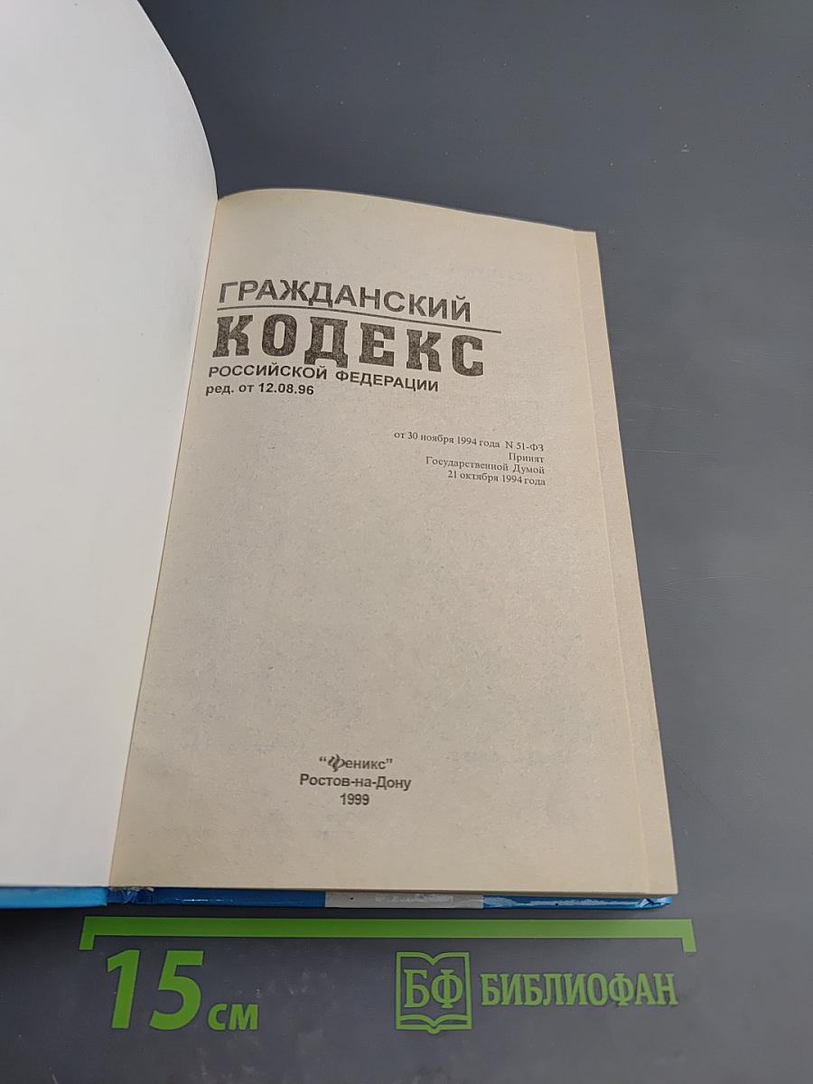 Гражданский кодекс Российской Федерации Части I, 2