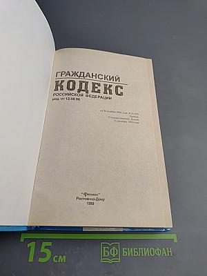 Гражданский кодекс Российской Федерации Части I, 2