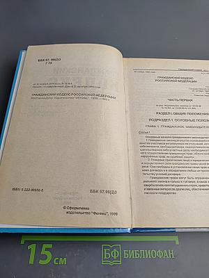 Гражданский кодекс Российской Федерации Части I, 2