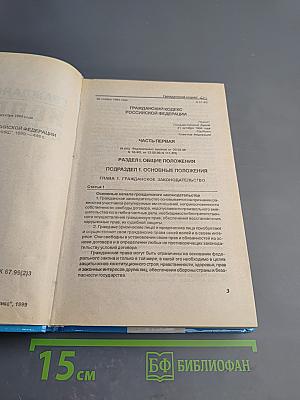 Гражданский кодекс Российской Федерации Части I, 2