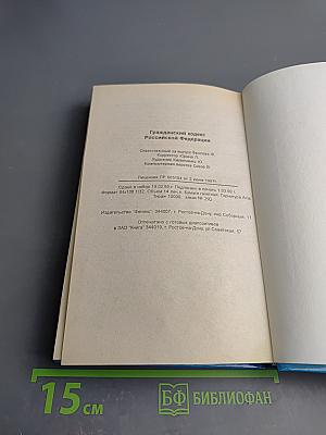 Гражданский кодекс Российской Федерации Части I, 2