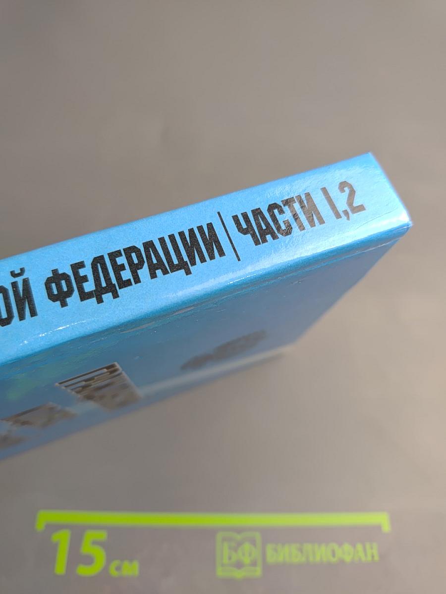 Гражданский кодекс Российской Федерации Части I, 2