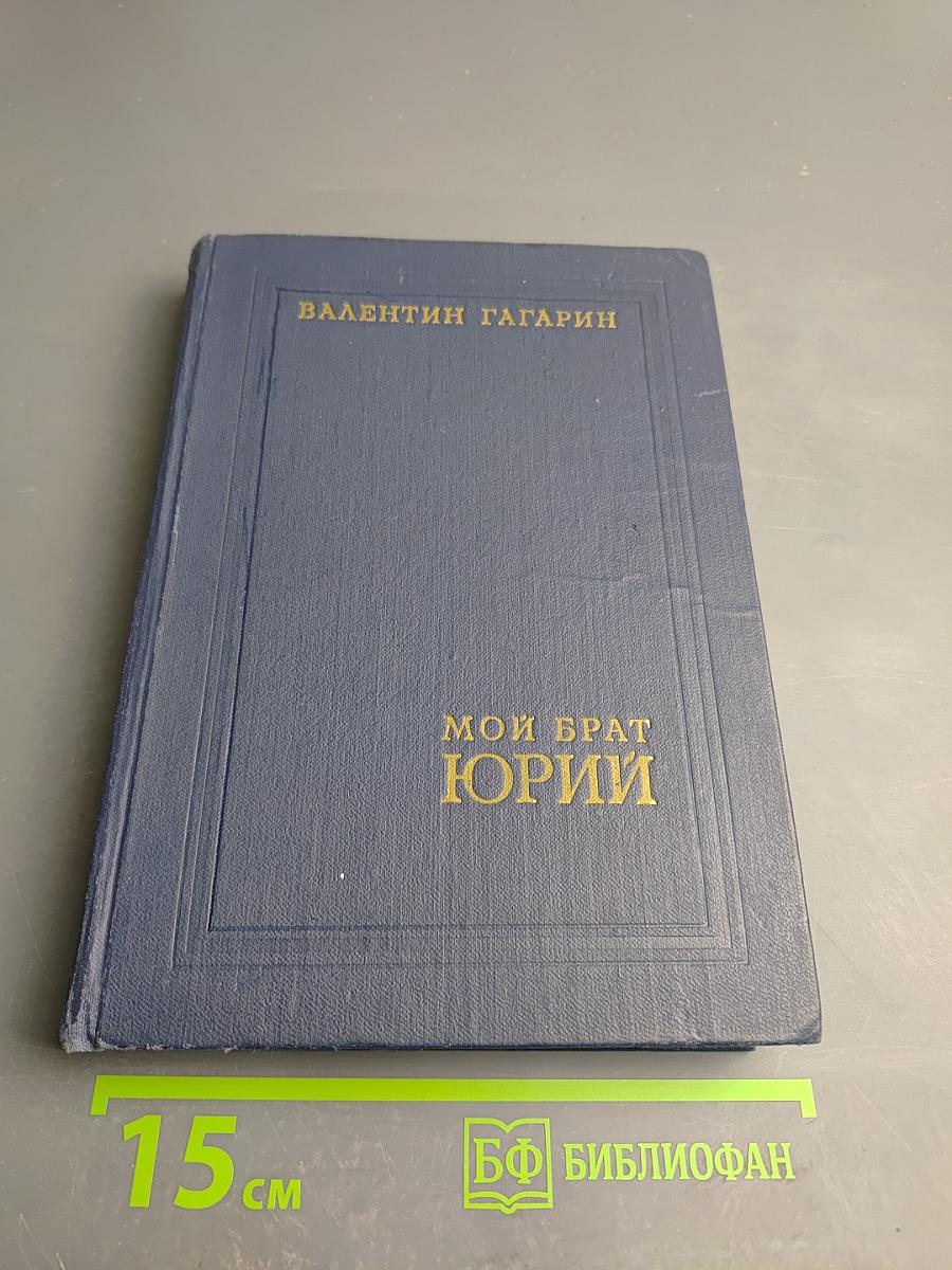 Мой брат Юрий