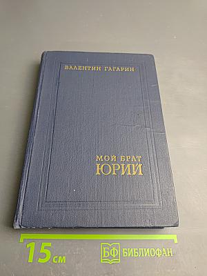 Мой брат Юрий