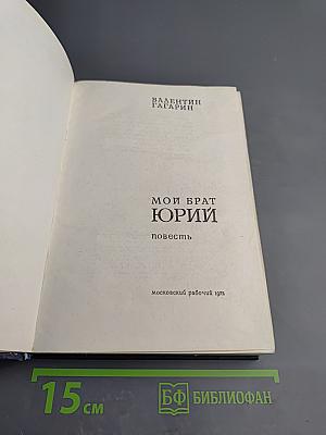 Мой брат Юрий
