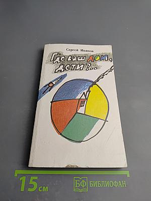 Где ваш дом, дети?