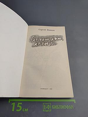 Где ваш дом, дети?