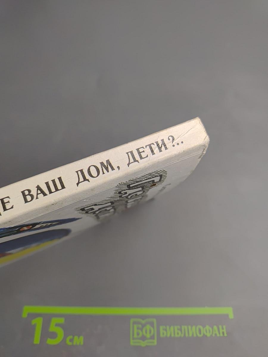 Где ваш дом, дети?