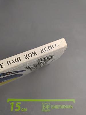 Где ваш дом, дети?