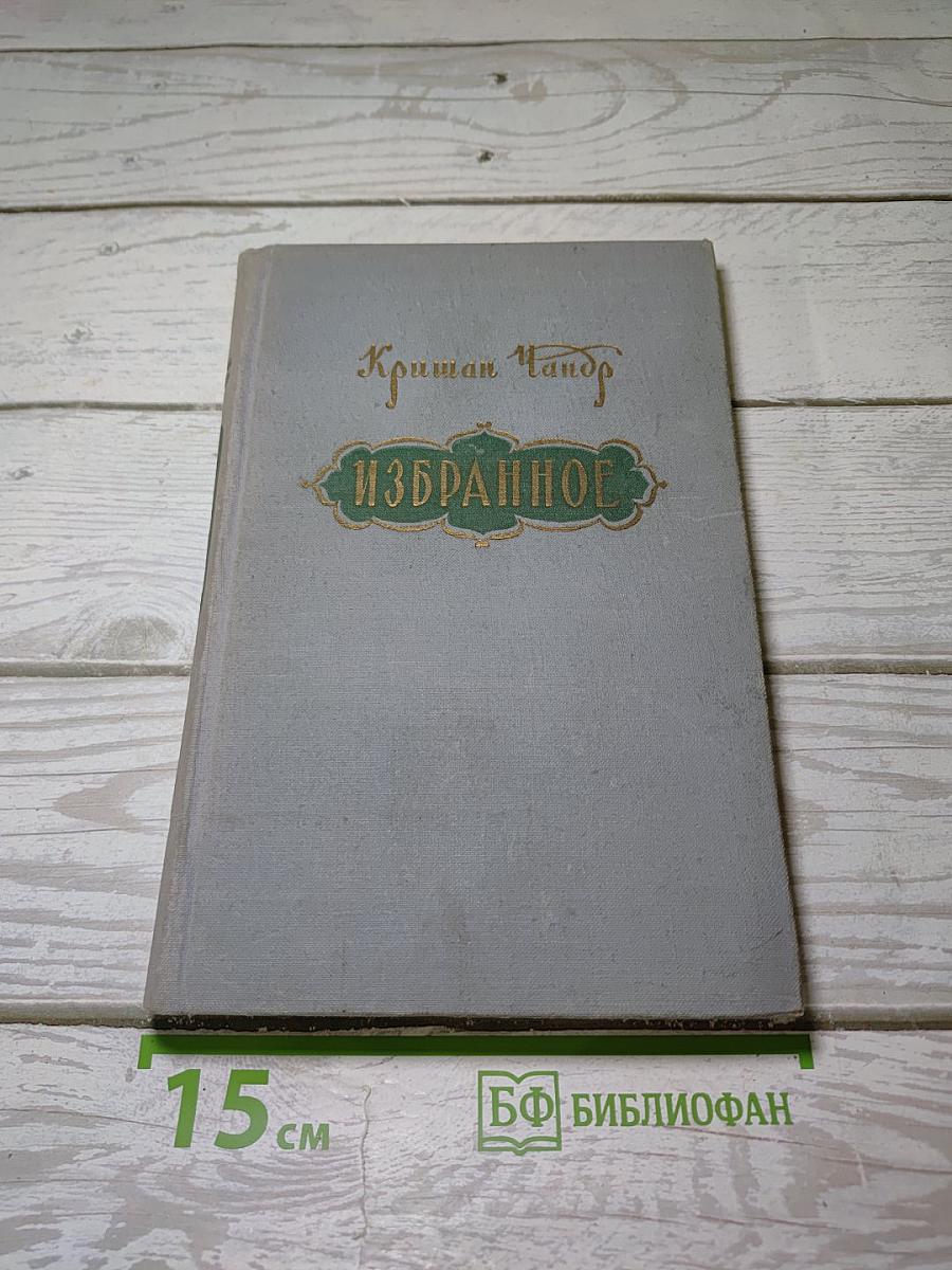 Избранное