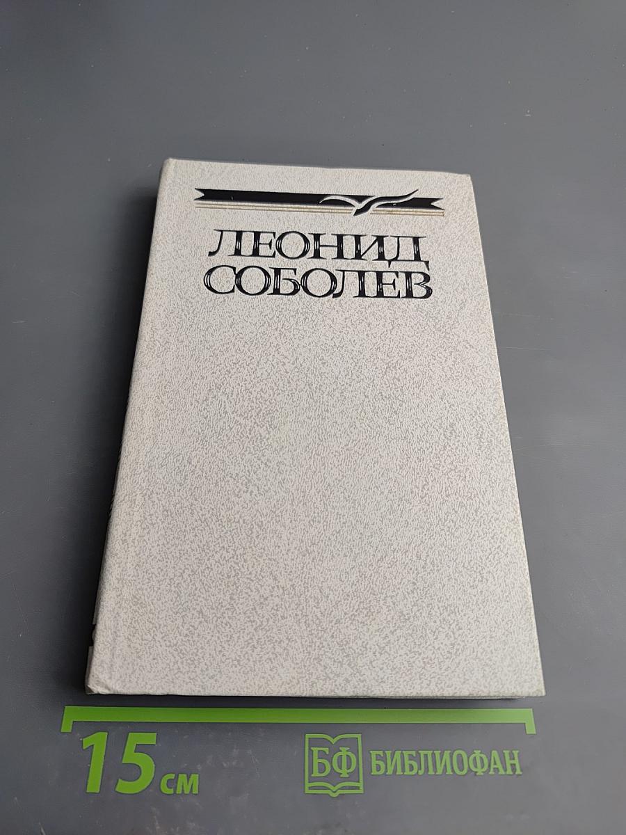 Собрание сочинений. Том четвертый. Статьи и выступления о литературе и труде писателя