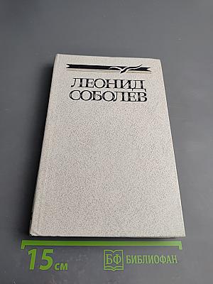 Собрание сочинений. Том четвертый. Статьи и выступления о литературе и труде писателя