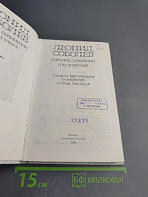 Собрание сочинений. Том четвертый. Статьи и выступления о литературе и труде писателя