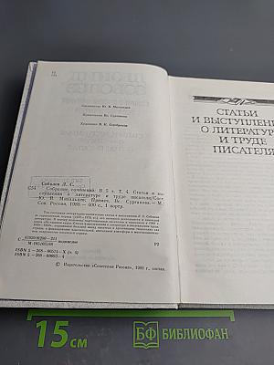Собрание сочинений. Том четвертый. Статьи и выступления о литературе и труде писателя