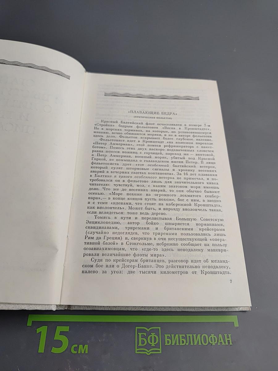 Собрание сочинений. Том четвертый. Статьи и выступления о литературе и труде писателя