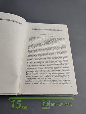 Собрание сочинений. Том четвертый. Статьи и выступления о литературе и труде писателя