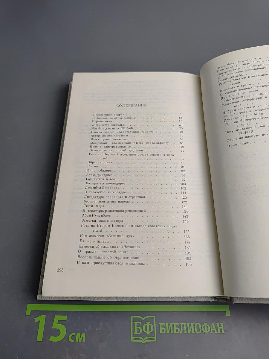 Собрание сочинений. Том четвертый. Статьи и выступления о литературе и труде писателя