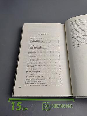 Собрание сочинений. Том четвертый. Статьи и выступления о литературе и труде писателя