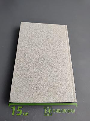 Собрание сочинений. Том четвертый. Статьи и выступления о литературе и труде писателя