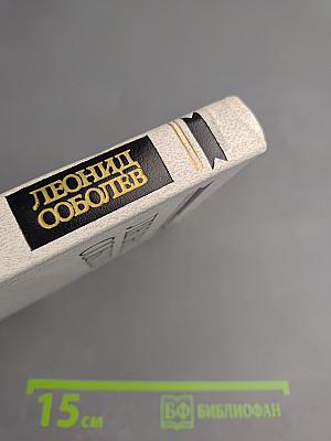 Собрание сочинений. Том четвертый. Статьи и выступления о литературе и труде писателя