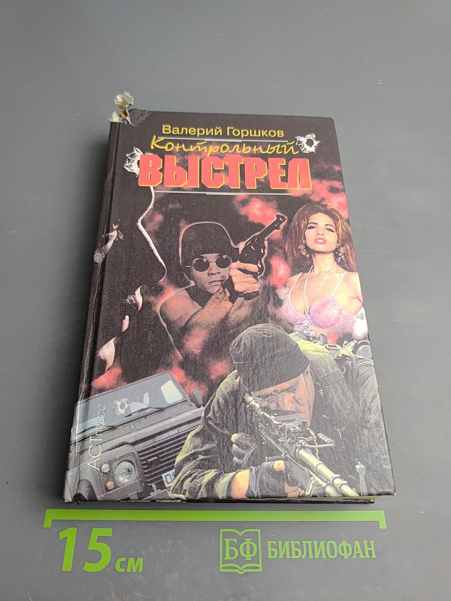 Контрольный выстрел