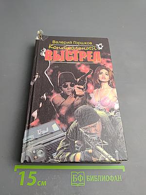 Контрольный выстрел