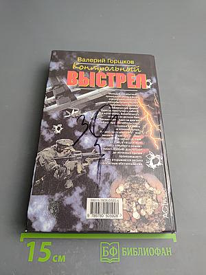 Контрольный выстрел