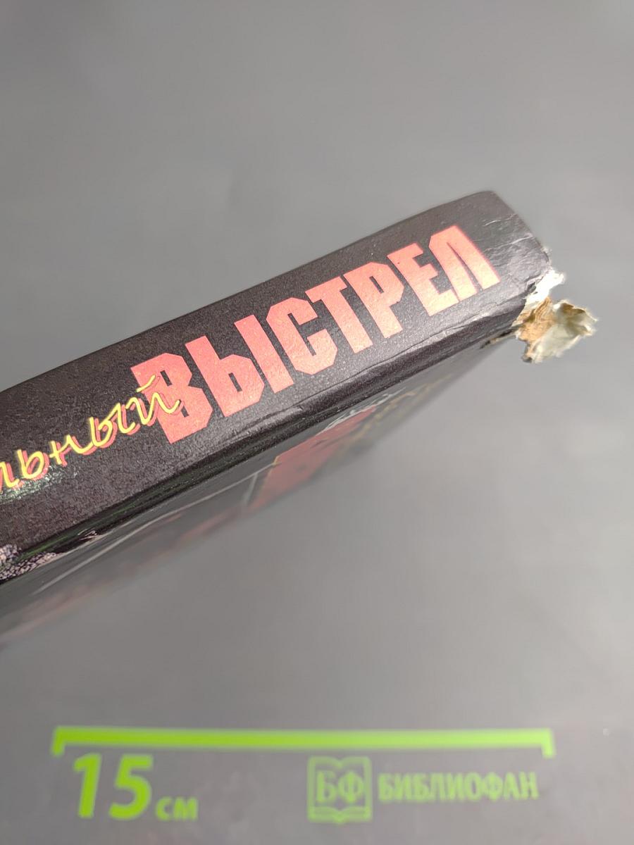 Контрольный выстрел