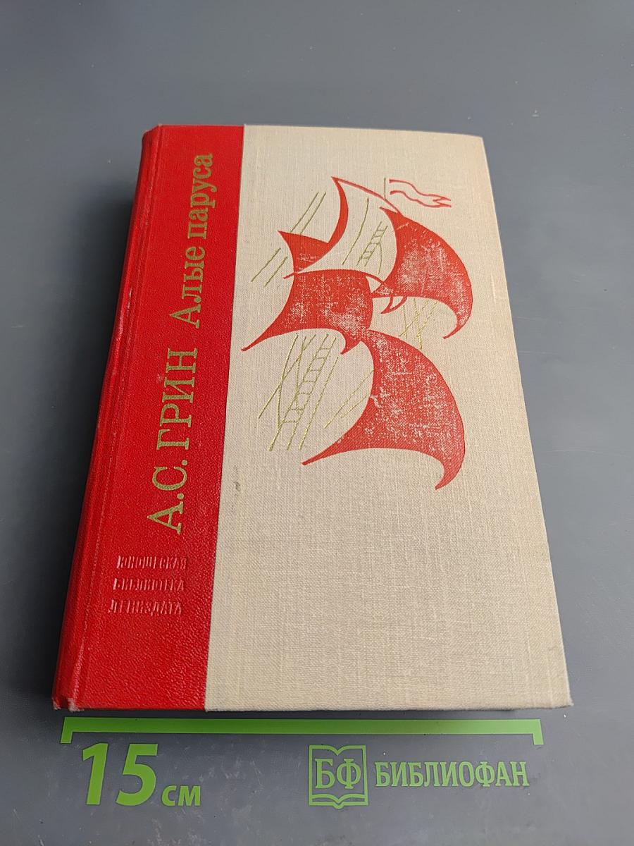 Алые паруса. Блистающий мир. Бегущая по волнам. Рассказы