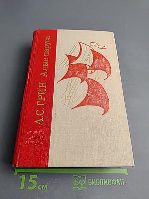 Алые паруса. Блистающий мир. Бегущая по волнам. Рассказы