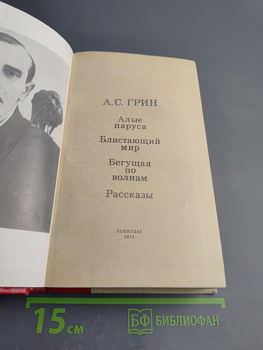 Алые паруса. Блистающий мир. Бегущая по волнам. Рассказы