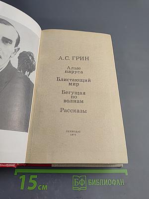 Алые паруса. Блистающий мир. Бегущая по волнам. Рассказы