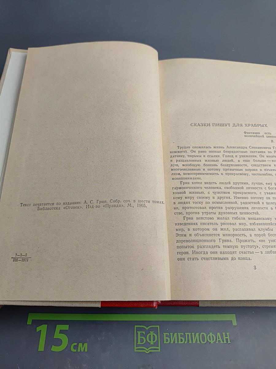 Алые паруса. Блистающий мир. Бегущая по волнам. Рассказы
