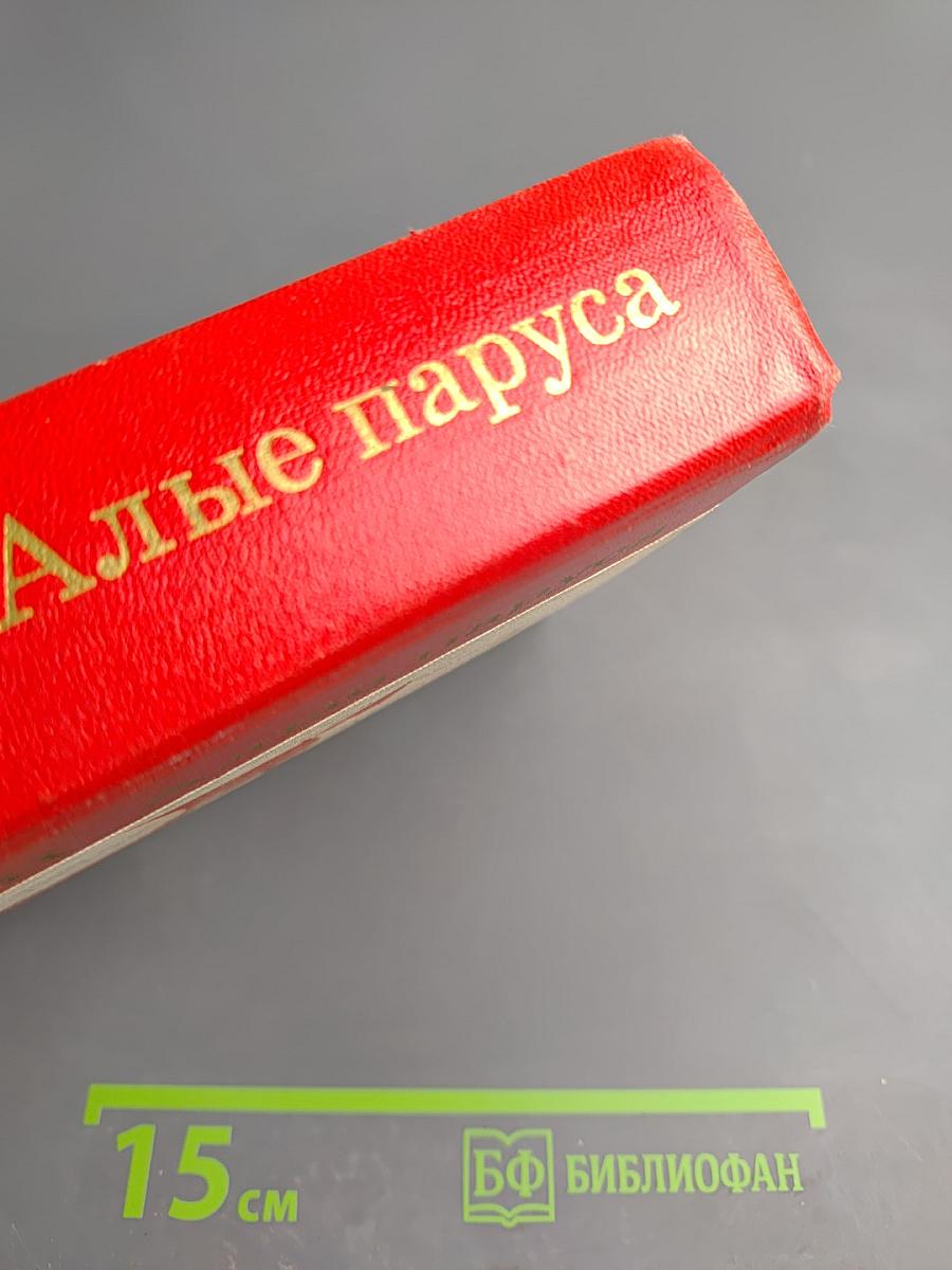 Алые паруса. Блистающий мир. Бегущая по волнам. Рассказы
