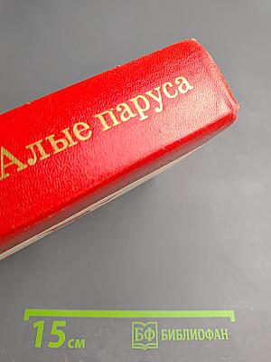 Алые паруса. Блистающий мир. Бегущая по волнам. Рассказы